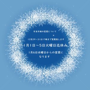 年末年始の営業