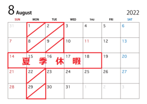 ８月営業