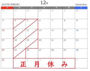 １２月営業